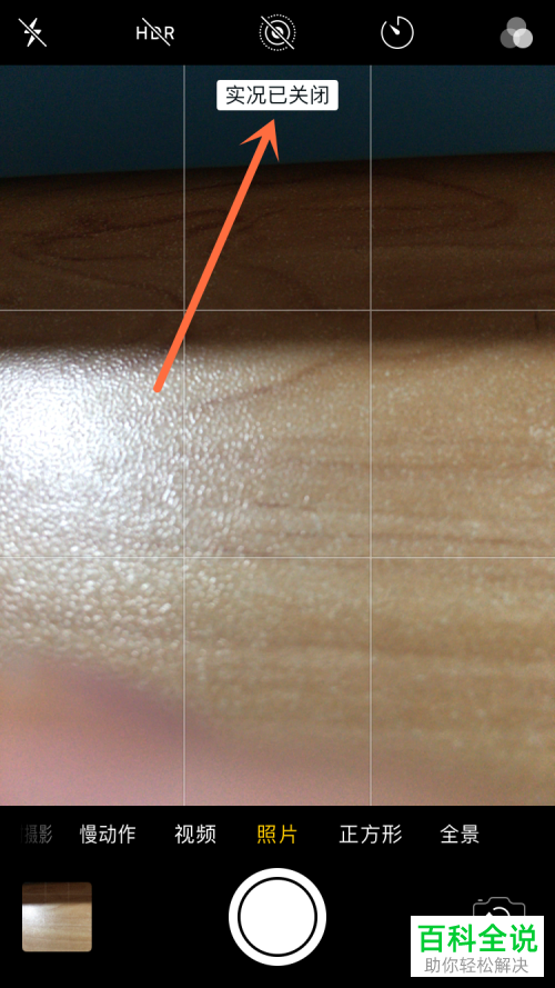 iPhone苹果手机的拍照实况怎么永久关闭