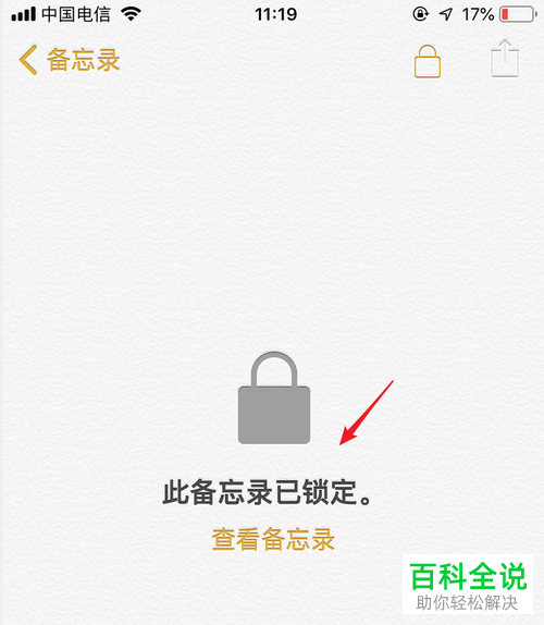 iPhone手机如何锁定备忘录