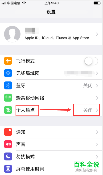 iPhone手机如何开启个人热点并使用电脑连接