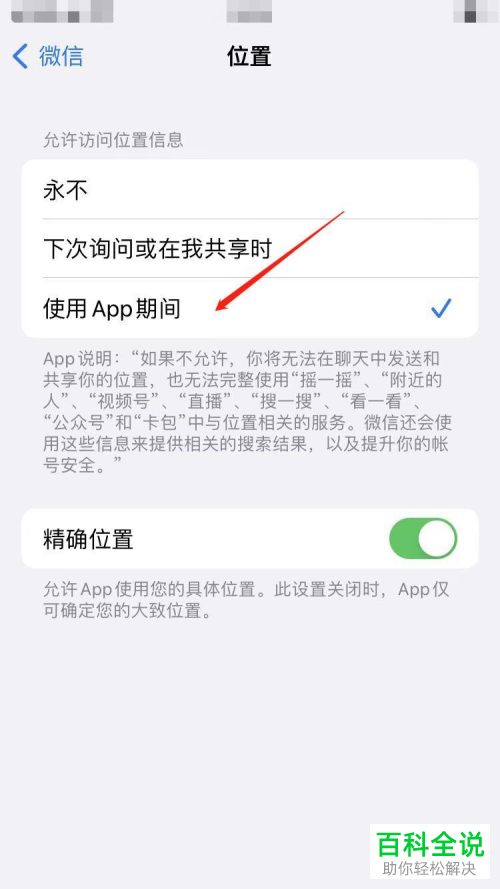 iPhone手机如何开启微信位置权限
