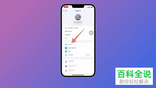 iPhone手机如何解决iCloud储存空间不足问题