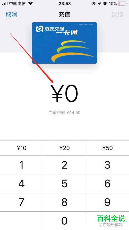iPhone苹果手机怎么给北京市政一卡通公交卡充值