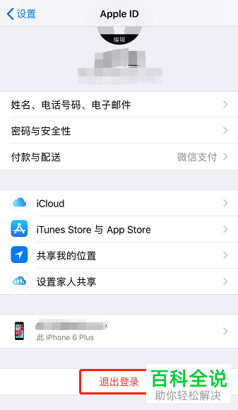 iPhone手机如何将Apple ID退出登录