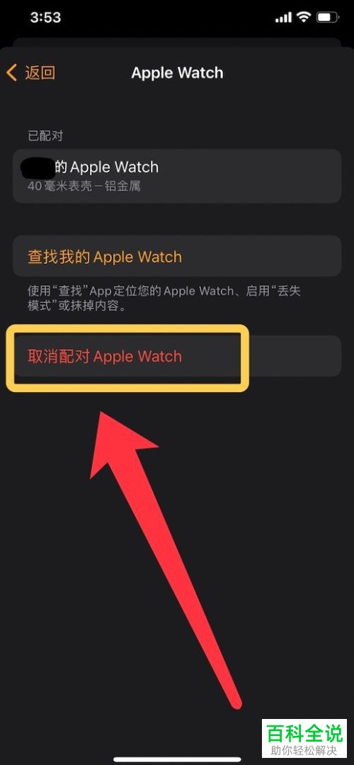 iPhone手机如何取消配对Apple Watch