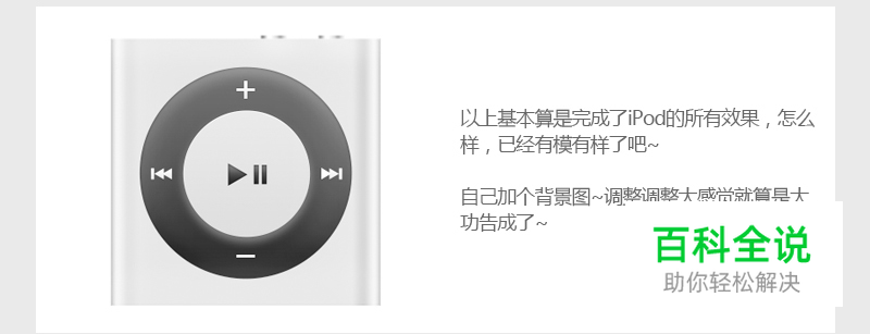 iPod图标教程（PS教程）