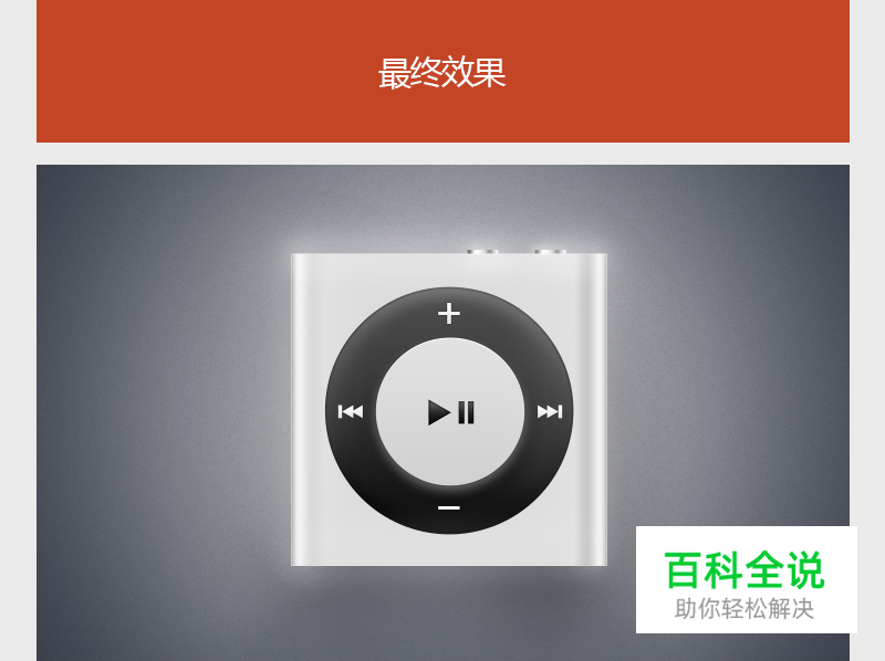 iPod图标教程（PS教程）