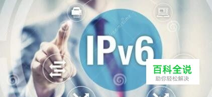 ipv6怎么开启？