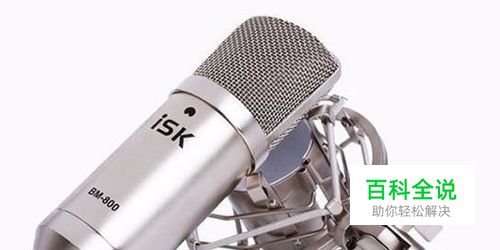 isk电容麦安装步骤