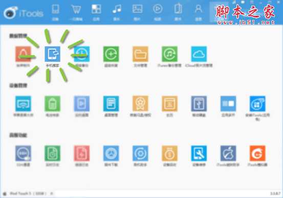 itools手机搬家具体怎么操作?iTools手机搬家功能的使用方法介绍