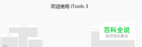 iTools怎么连接手机,iTools连接不上手机怎么办
