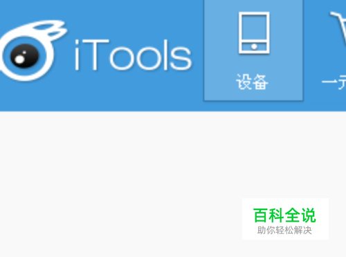 itools怎样备份、导入、导出苹果手机通讯录