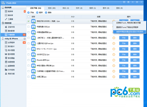 itools下载失败 itools下载不了软件怎么办