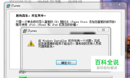 itunes安装提示软件包有问题