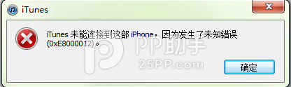 itunes未能连接到这部iphone解决方案