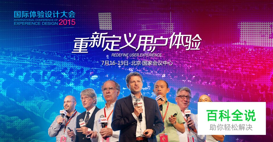 IXDC国际体验设计大会将于7月在北京隆重举行