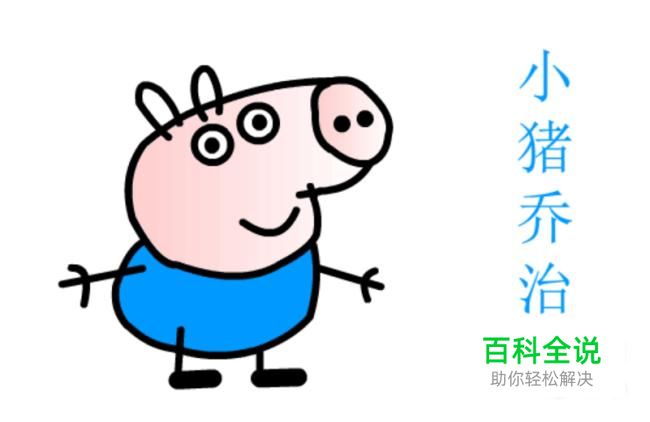 简笔画：如何使用Flash绘制小猪乔治