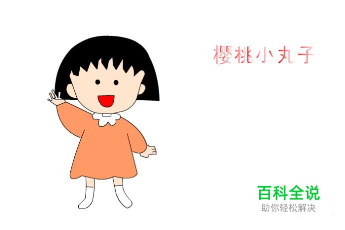 简笔画：如何使用Flash绘制小丸子