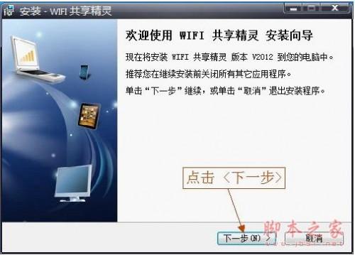 将笔记本变成WIFI节点 WIFI共享精灵使用图文安装教程