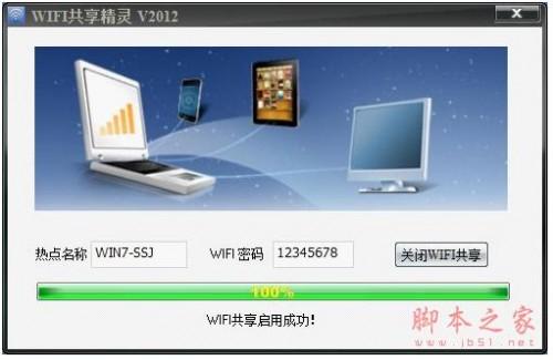 将笔记本变成WIFI节点 WIFI共享精灵使用图文安装教程