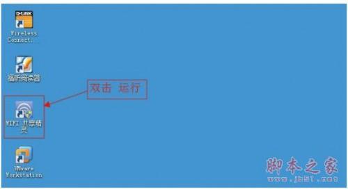 将笔记本变成WIFI节点 WIFI共享精灵使用图文安装教程