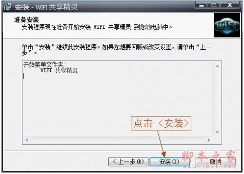 将笔记本变成WIFI节点 WIFI共享精灵使用图文安装教程