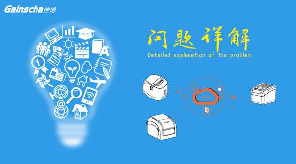 佳博云打印的常见问题汇总及解决方法