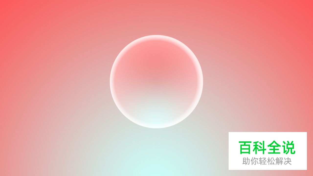 渐变质感技法（三）：放射型渐变-气泡、光线和球体