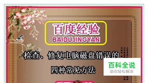 检查、修复电脑磁盘错误的四种常见方法