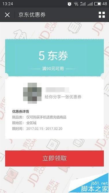 京东app中的优惠劵怎么转赠给好友?
