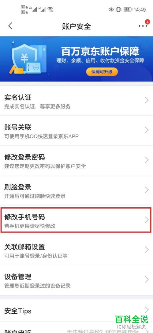 京东APP怎么修改绑定的手机号