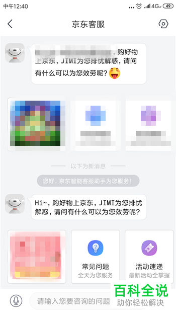 京东App如何联系客服