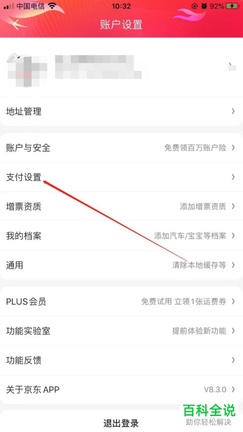 京东APP开启的指纹支付怎么关闭