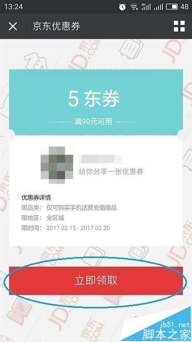 京东app中的优惠劵怎么转赠给好友?