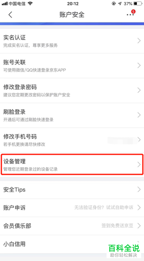 京东App如何查看并管理登录设备