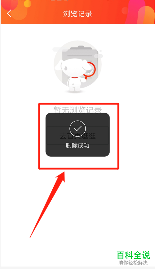 京东APP中的全部商品浏览记录怎么清空