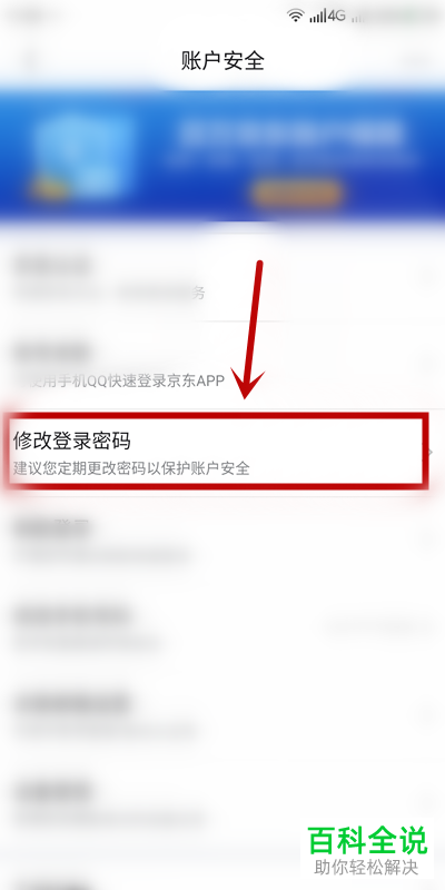 京东APP怎么修改登录密码