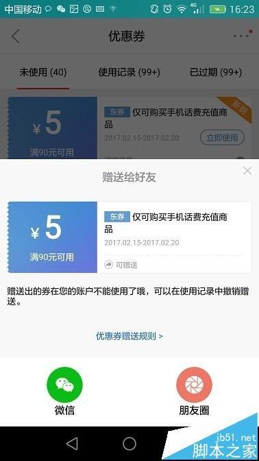 京东app中的优惠劵怎么转赠给好友?