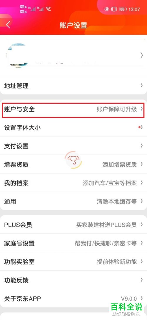 京东APP怎么修改绑定的手机号