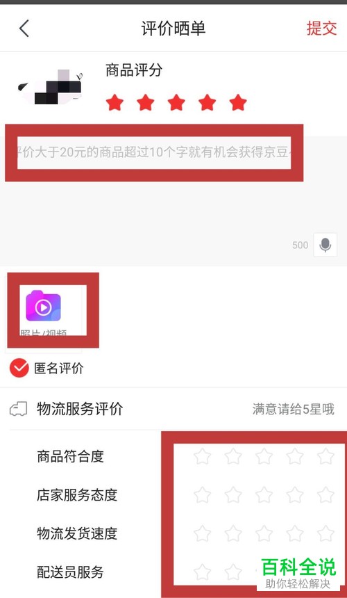 京东App中怎么评价收货后的商品