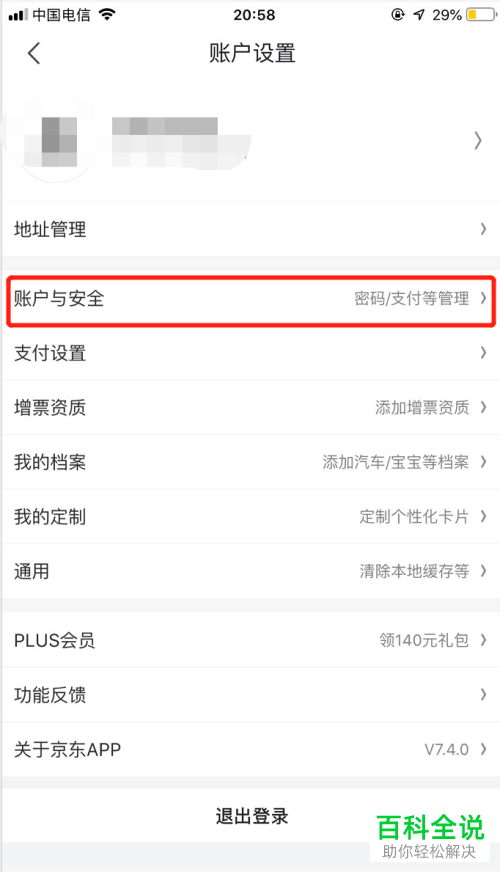 京东App如何查看并管理登录设备