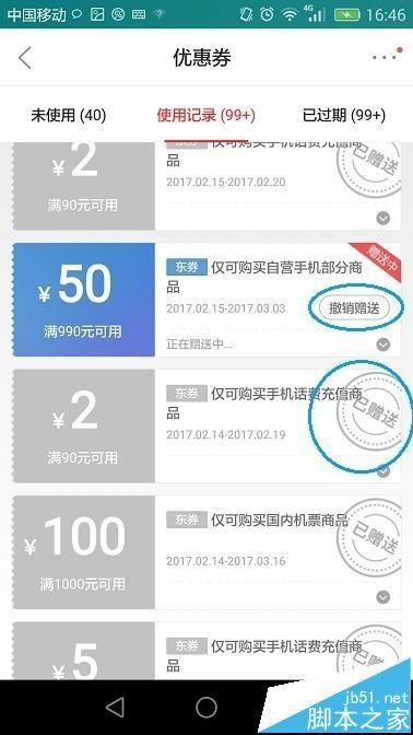 京东app中的优惠劵怎么转赠给好友?