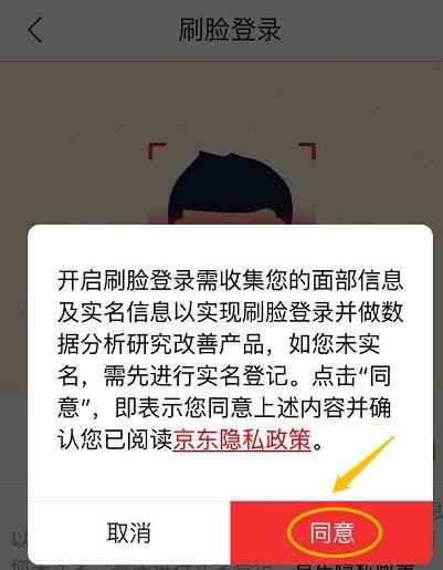 京东APP刷脸登录在哪? 京东开启刷脸登录的教程