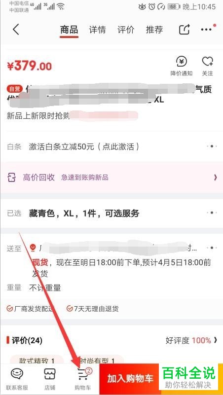 京东App中怎么将购物车中多余的商品删除