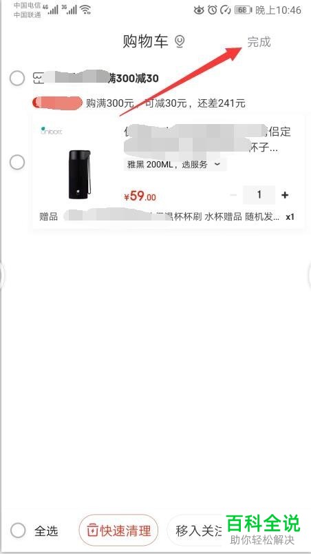 京东App中怎么将购物车中多余的商品删除