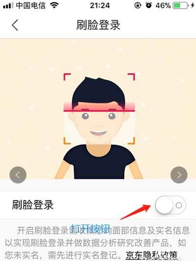 京东APP刷脸登录在哪? 京东开启刷脸登录的教程