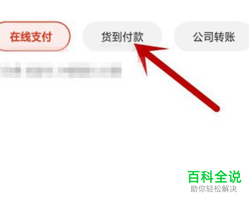 京东App怎么将支付方式设为货到付款