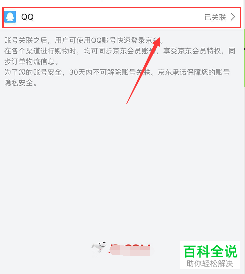 京东App怎么解除关联QQ号