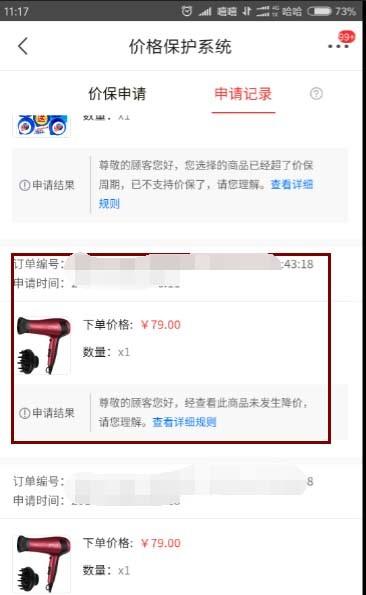京东app怎么给商品申请价格保护?
