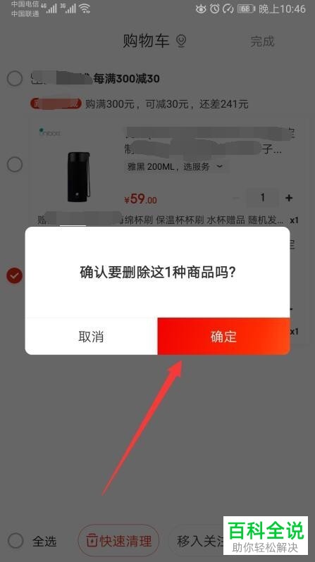 京东App中怎么将购物车中多余的商品删除