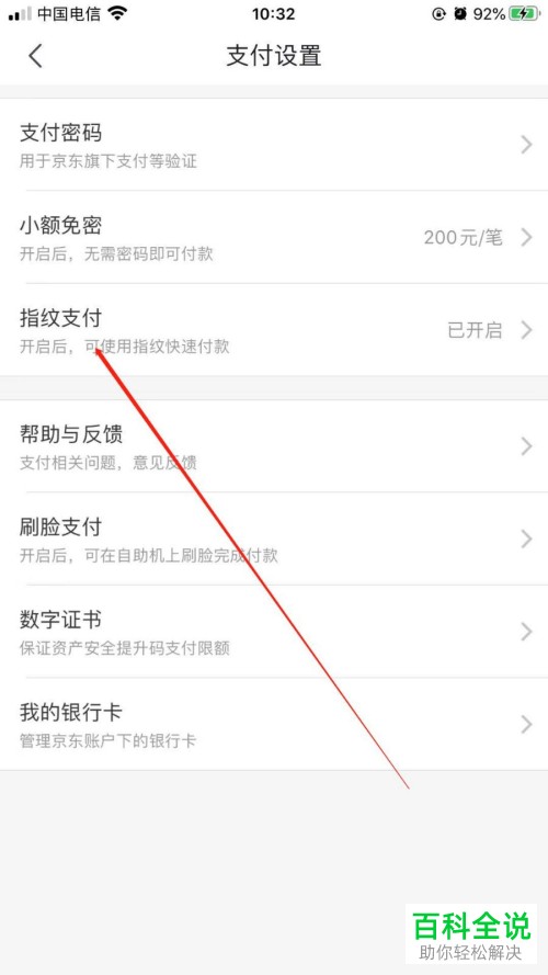 京东APP开启的指纹支付怎么关闭